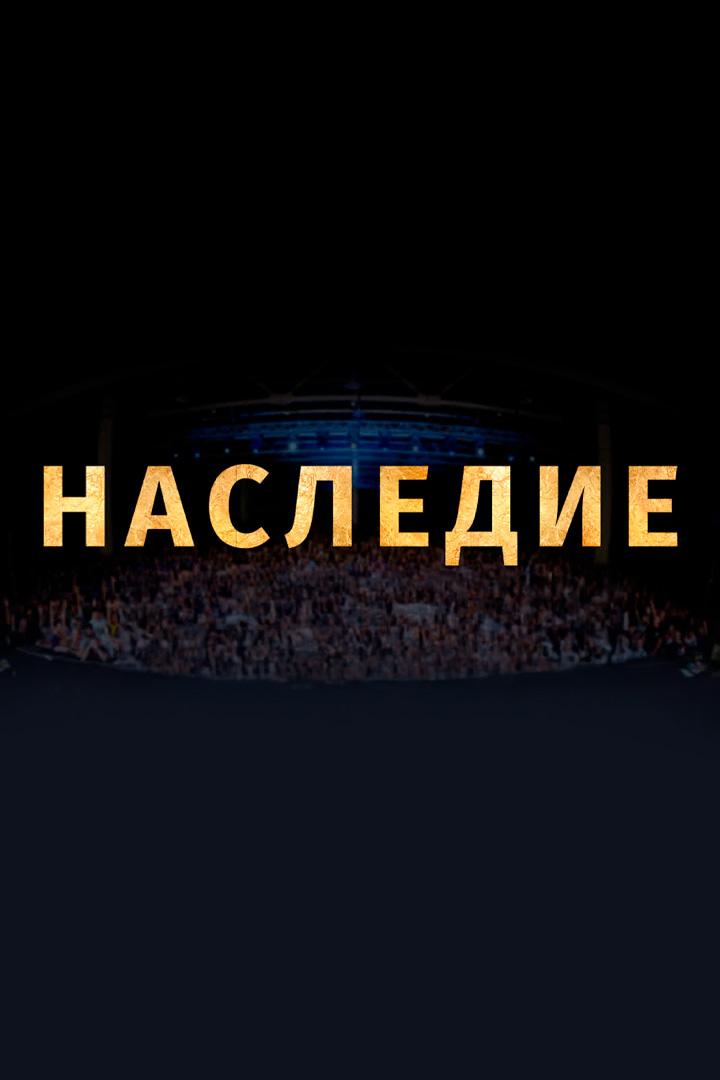 Наследие (nasledie) Документальный фильм