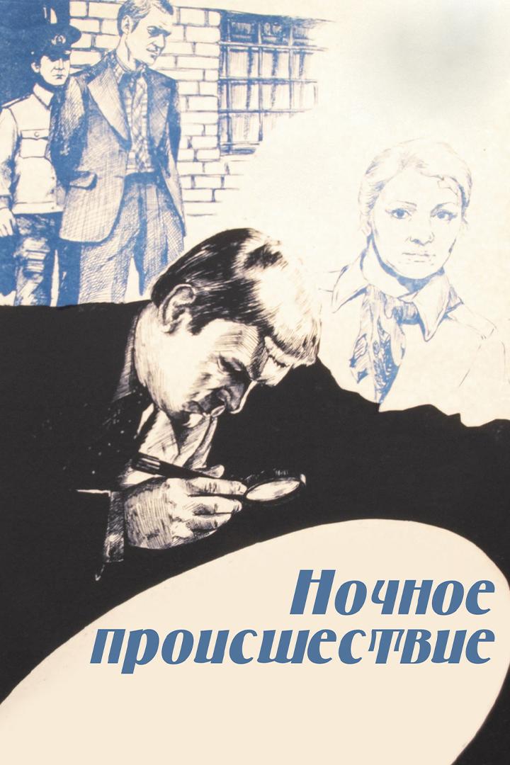 Ночное происшествие (nochnoe-proisshestvie) Фильм 1980