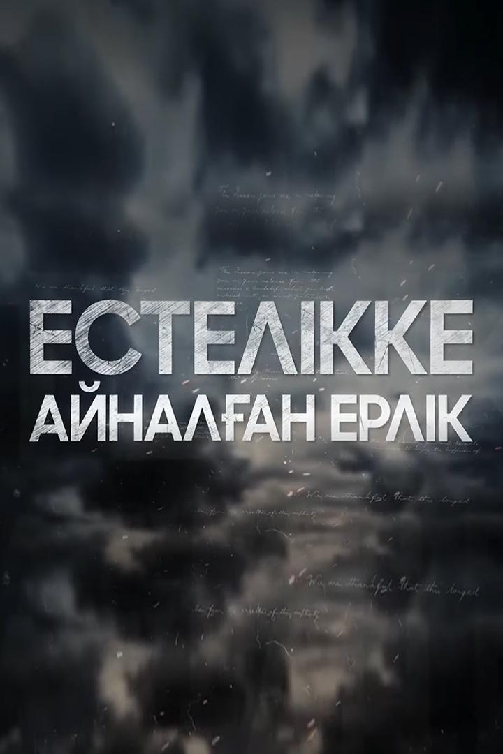 Естелікке арналған ерлік (estelkke-arnalan-erlk) Познавательное