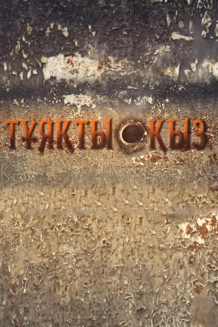 Тұяқты қы (tjaty-y) Фильм