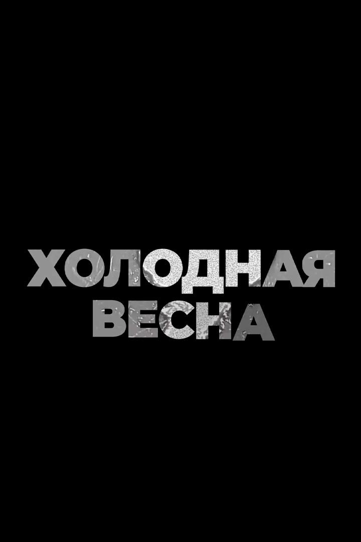 Холодная весна (holodnaja-vesna) Познавательное