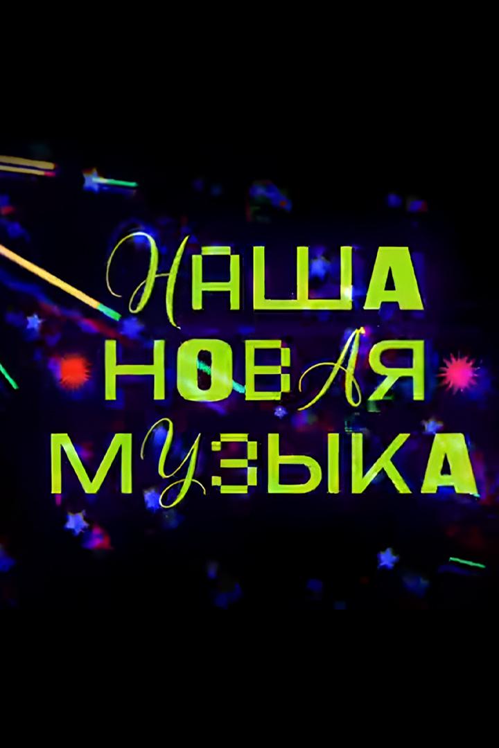 Наша новая музыка (nasha-novaja-muzyka) Досуг, хобби