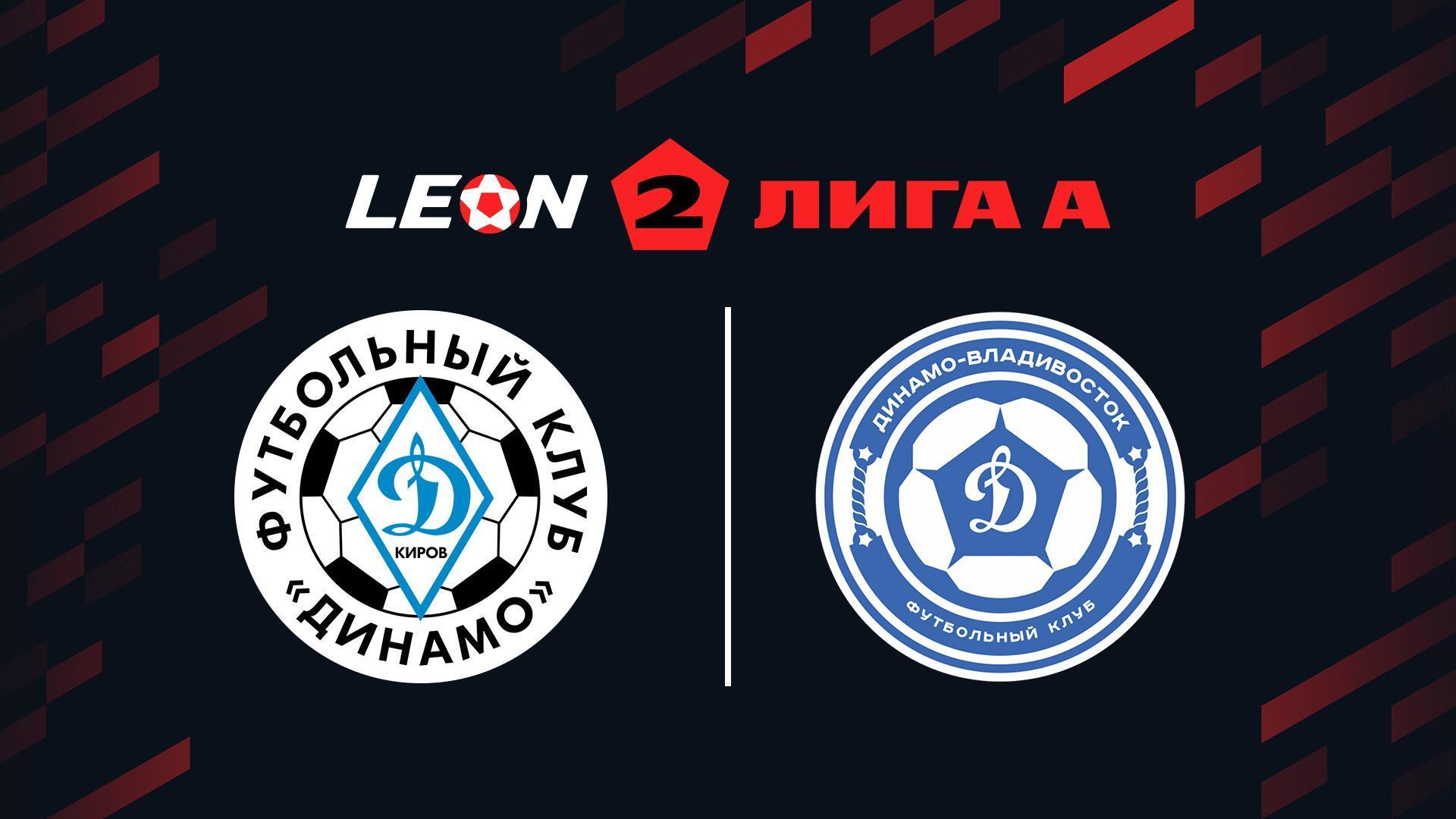 Футбол. Леон Вторая лига А. Динамо (Киров) - Динамо (Владивосток). 13-й тур (futbol-leon-vtoraja-liga-a-dinamo-kirov-dinamo-vladivostok-13-j-tur) Спорт