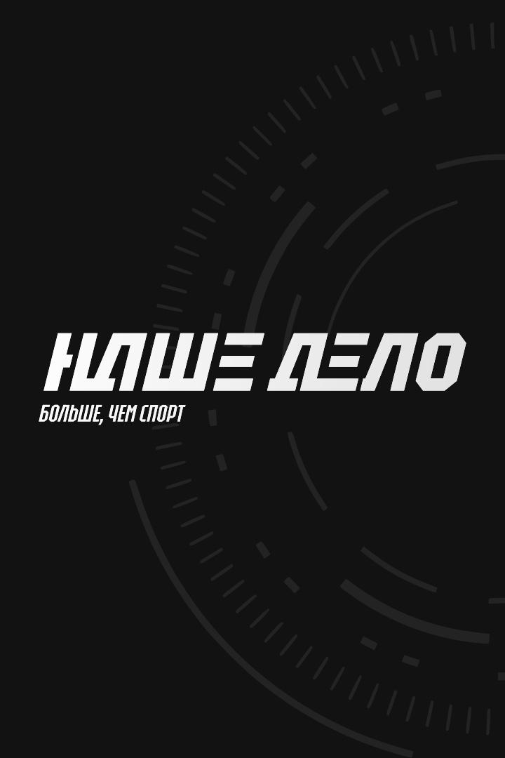 ММА. Наше дело (mma-nashe-delo) Досуг, хобби