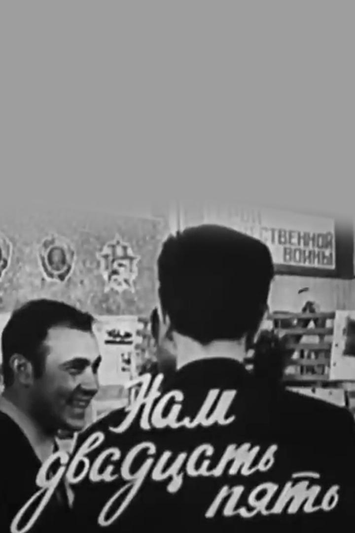 Нам двадцать пять - выпускники 1963 года (nam-dvadtsat-pjat-vypuskniki-1963-goda) Документальный фильм