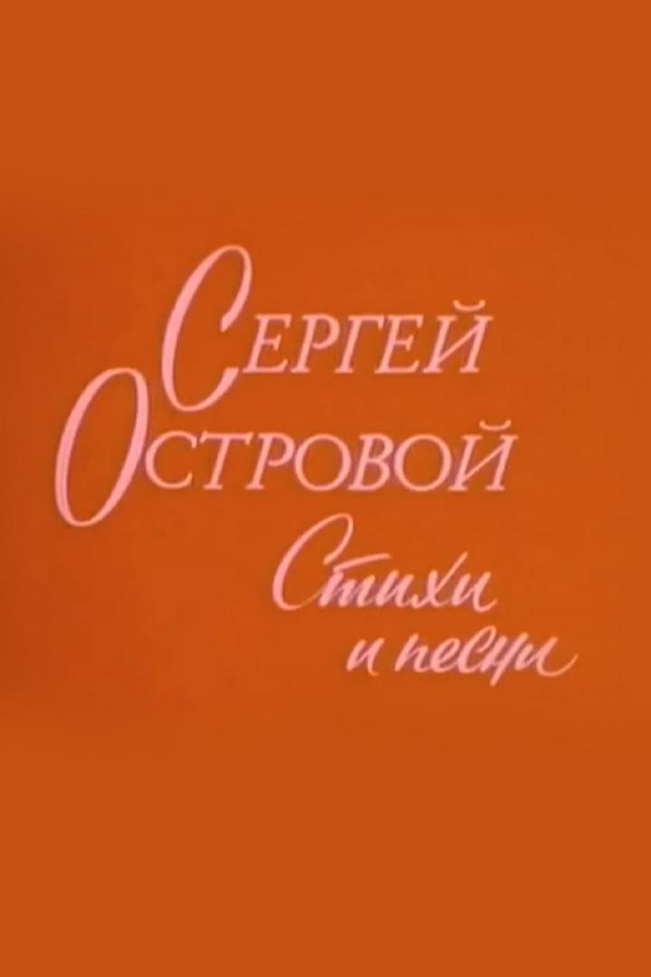 Сергей Островой. Стихи и песни (sergej-ostrovoj-stihi-i-pesni) Документальный фильм
