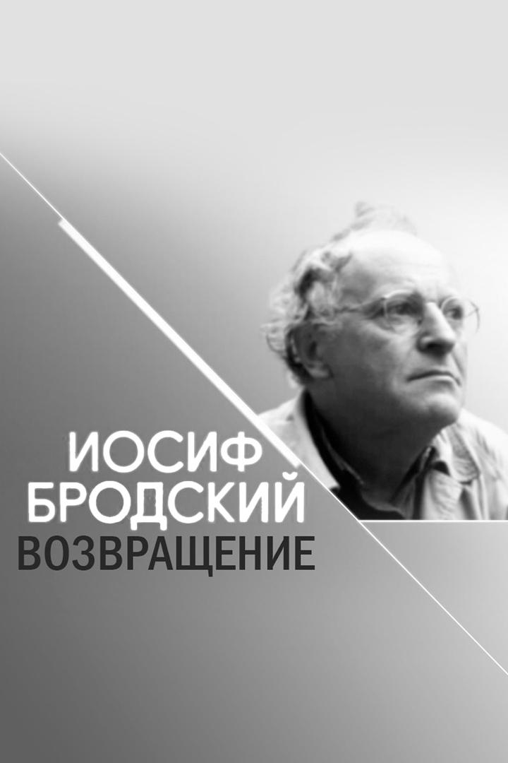 Иосиф Бродский. Возвращение (iosif-brodskij-vozvraschenie) Документальный сериал