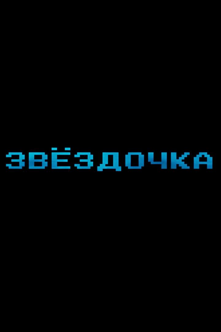 Звездочка (zvezdochka) Фильм 2020