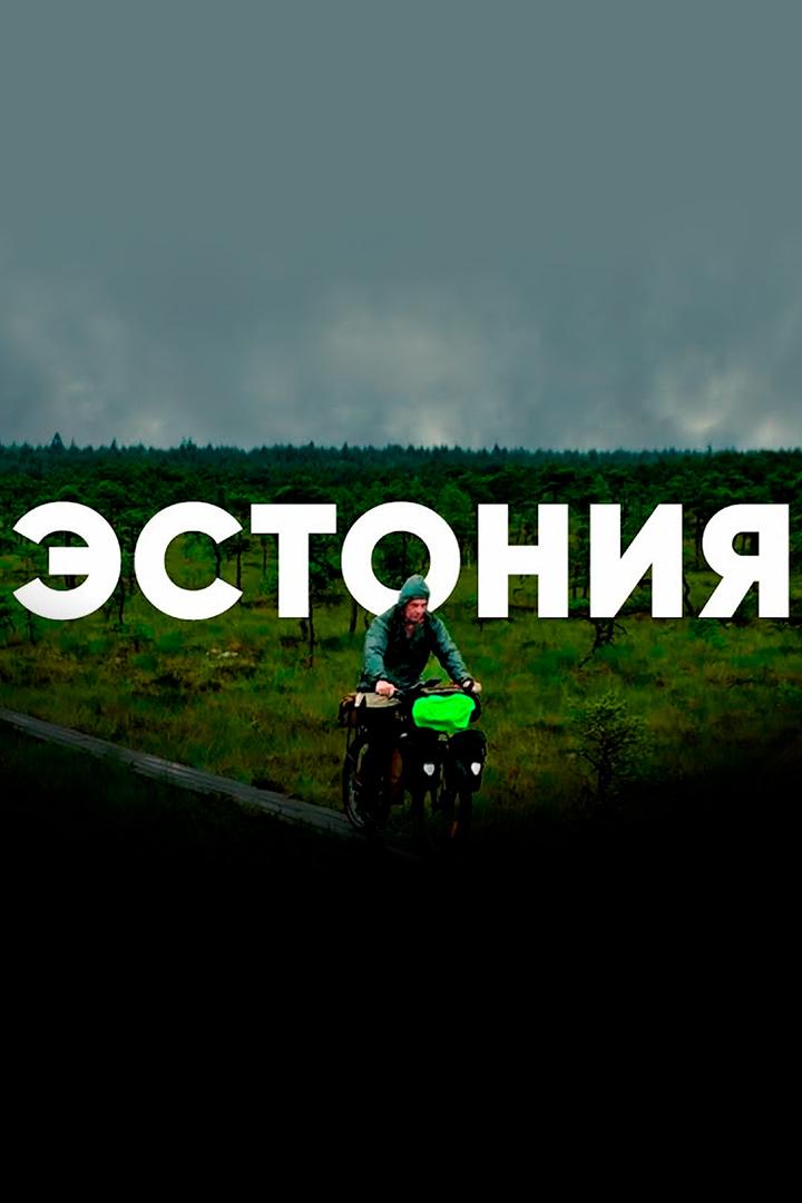 Эстония (estonija) Досуг, хобби