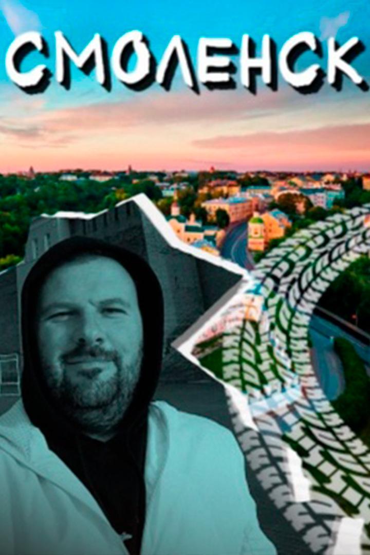 Смоленск - Станислав Мирцкий (smolensk-stanislav-mirtskij) Досуг, хобби