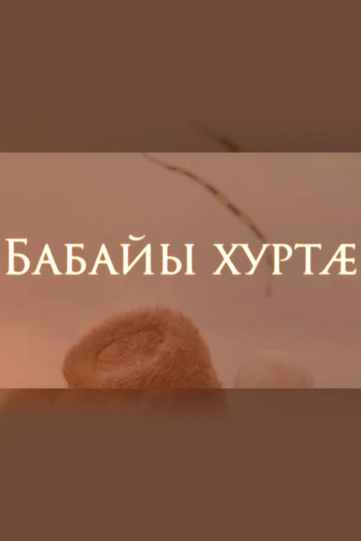 Бабайы хуртæ (babajy-hurt) Документальный фильм