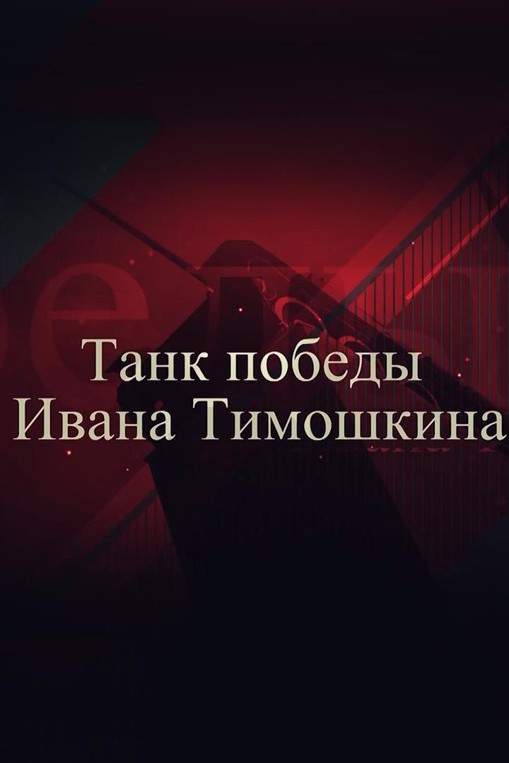 Танк победы Ивана Тимошкина (tank-pobedy-ivana-timoshkina) Документальный фильм