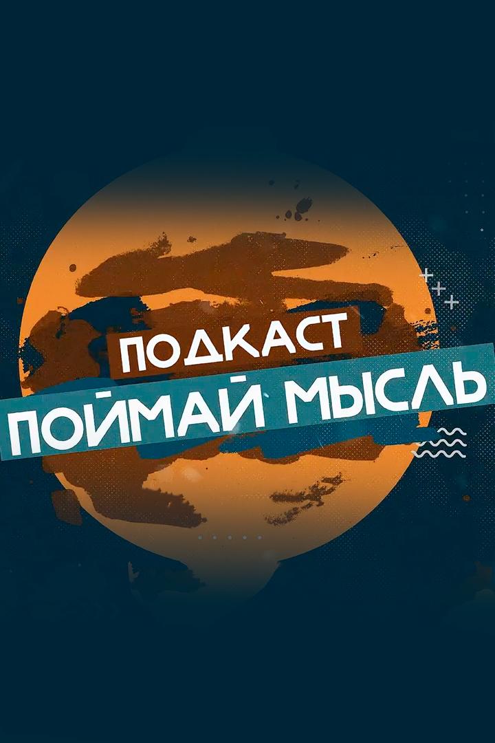 Поймай мысль (pojmaj-mysl) Ток-шоу