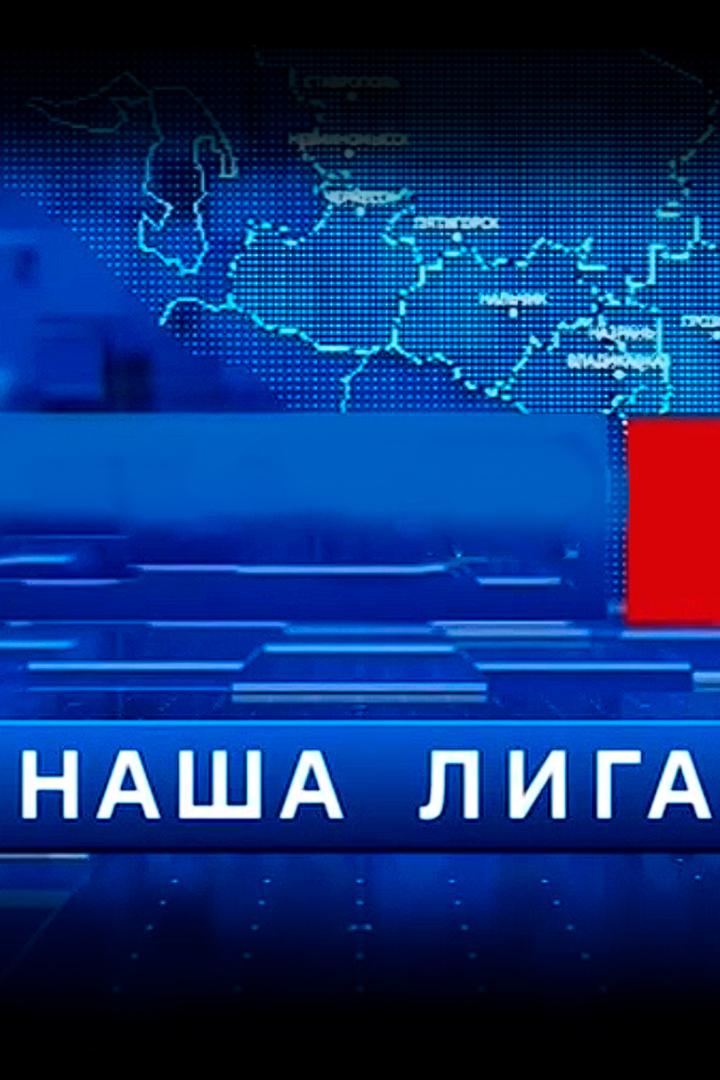 Наша лига (nasha-liga) Ток-шоу