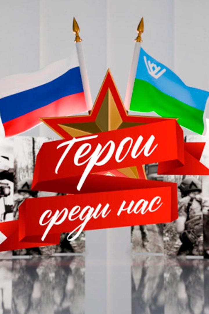 Герои среди нас (geroi-sredi-nas) Познавательное