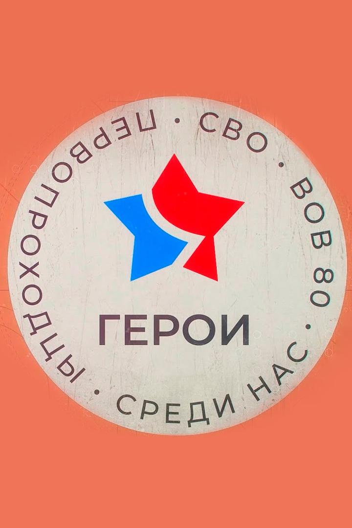 Герои среди нас (geroi-sredi-nas) Документальный сериал