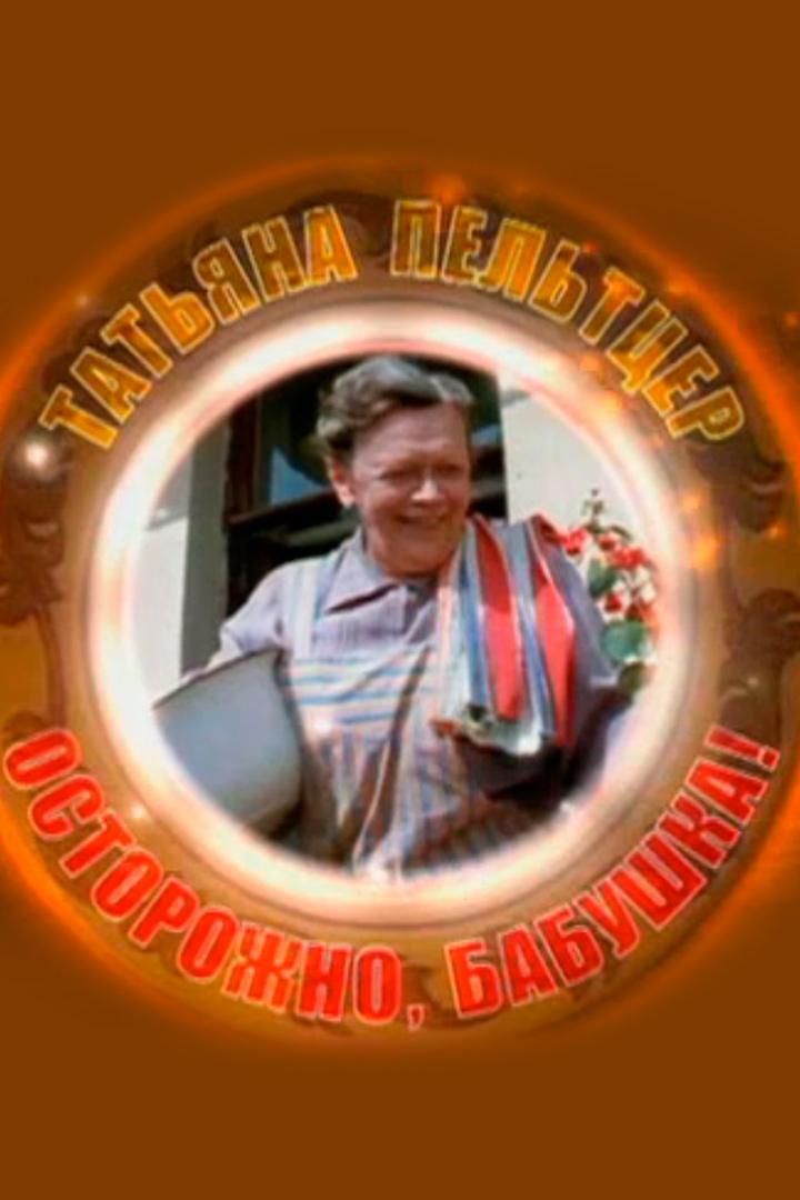 Татьяна Пельтцер. Осторожно, бабушка! (tatjana-pelttser-ostorozhno-babushka) Документальный фильм