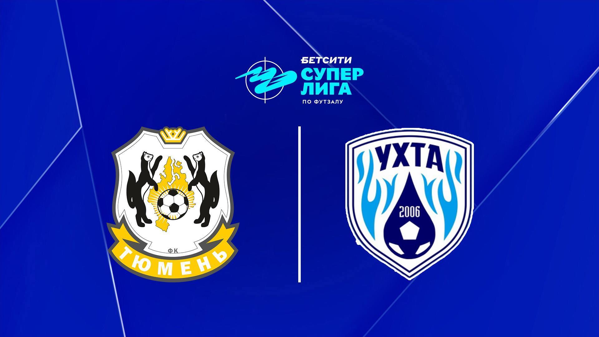 Футзал. Бетсити Суперлига. 1/2 финала. «Тюмень» - «Ухта» (futzal-betsiti-superliga-12-finala-tjumen-uhta) Спорт