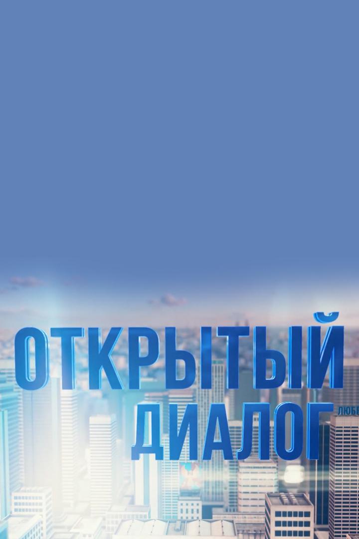 Открытый диалог (otkrytyj-dialog) Ток-шоу