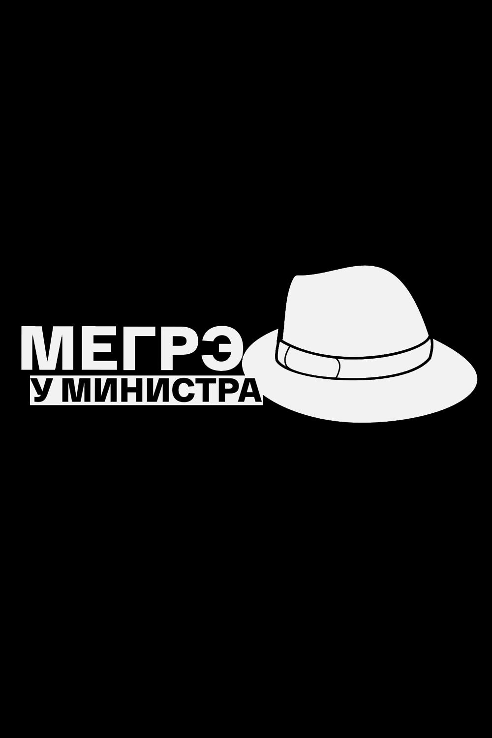 Мегрэ у министра (megre-u-ministra) Фильм 1987