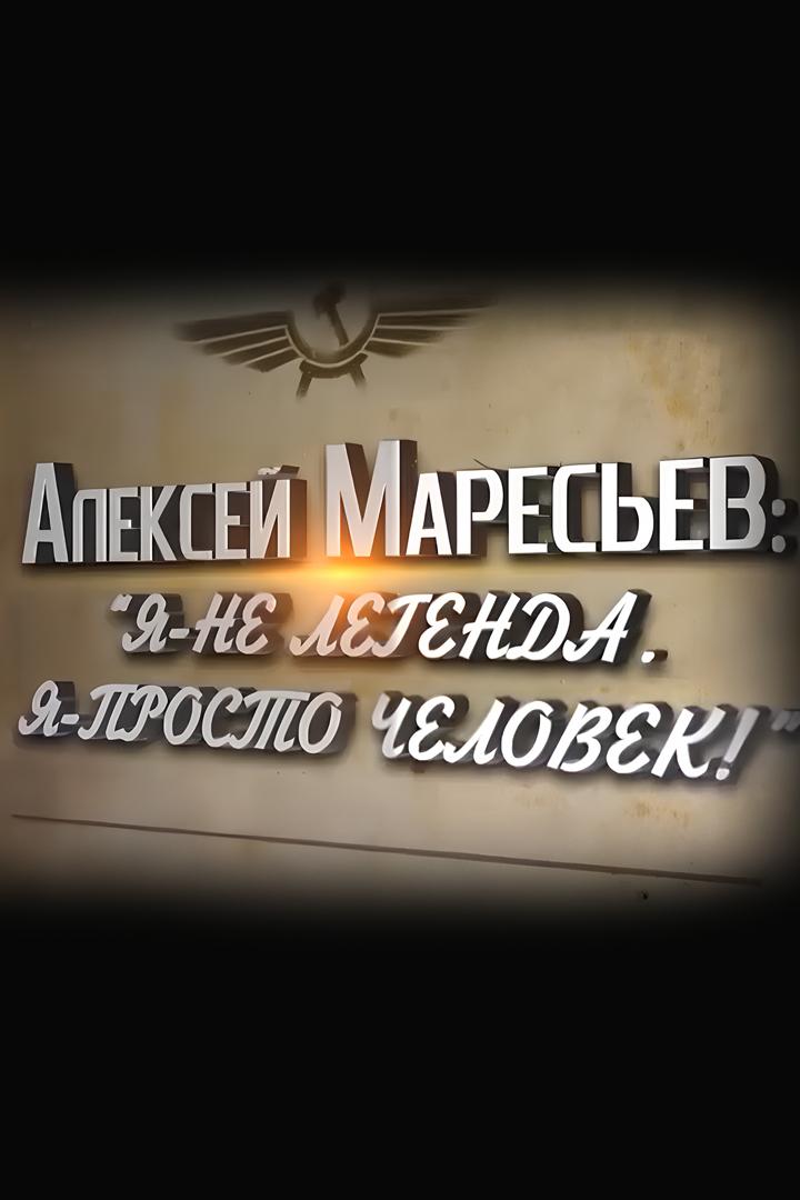 Алексей Маресьев: Я – не легенда, Я – просто человек (aleksej-maresev-ja-ne-legenda-ja-prosto-chelovek) Документальный фильм