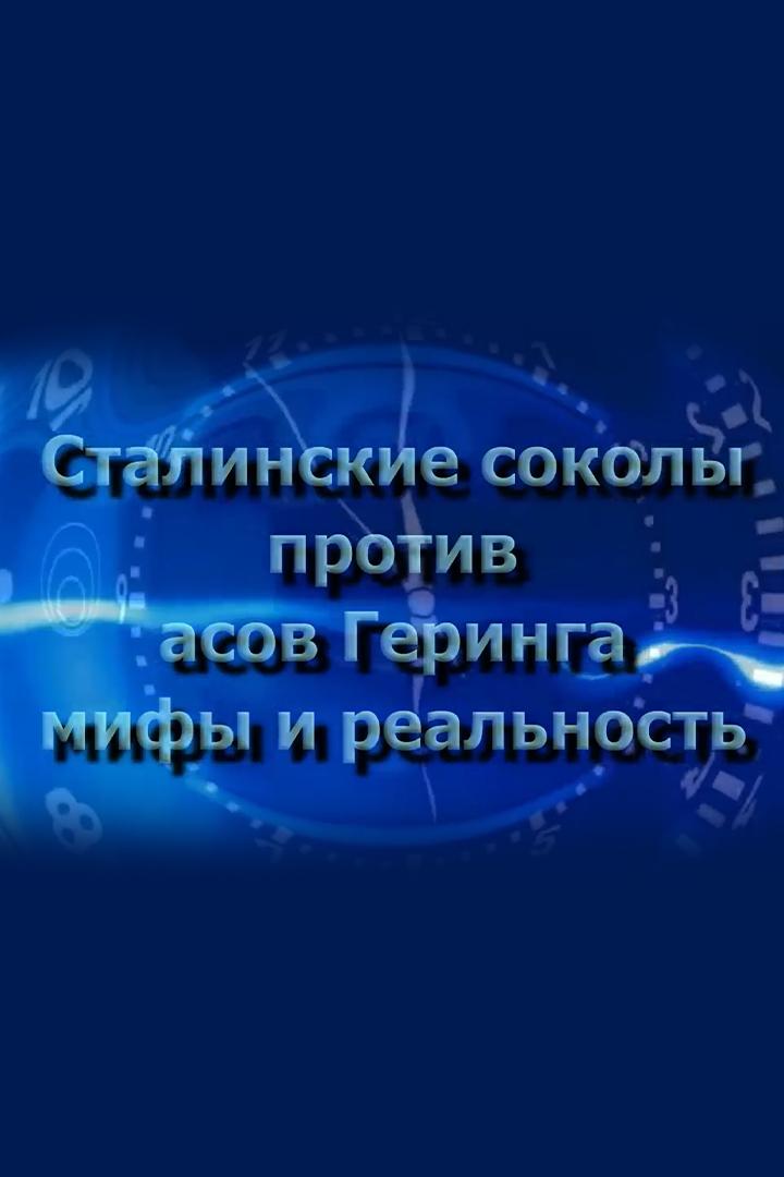 Сталинские соколы против асов Геринга (stalinskie-sokoly-protiv-asov-geringa) Документальный фильм