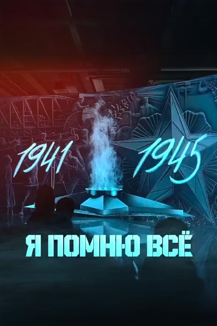Я помню всё (ja-pomnju-vse) Познавательное