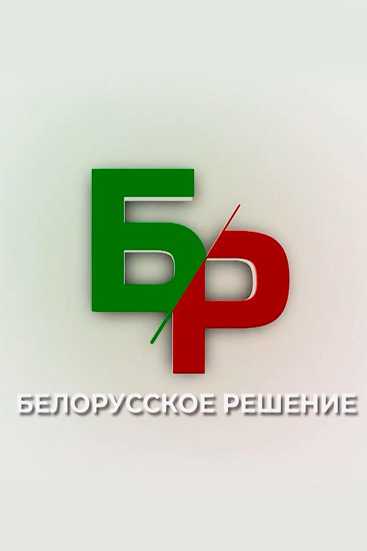 Белорусское решение (belorusskoe-reshenie) Познавательное