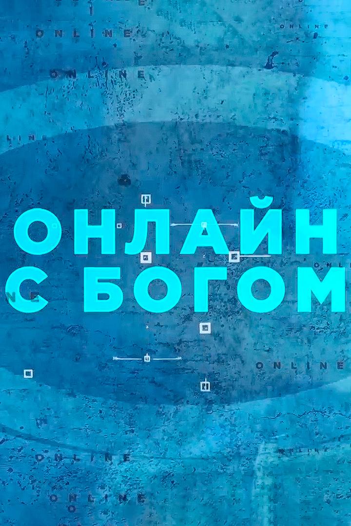 Онлайн с Богом (onlajn-s-bogom) Познавательное