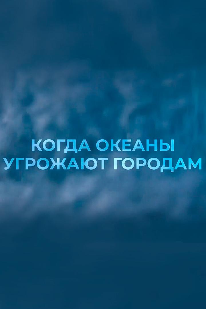 Когда океаны угрожают городам (kogda-okeany-ugrozhajut-gorodam) Документальный фильм