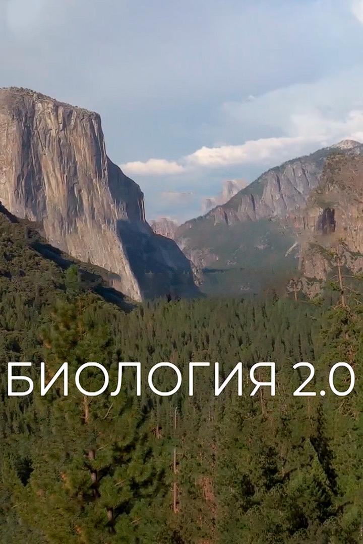 Биология 2.0 (biologija-20) Документальный сериал