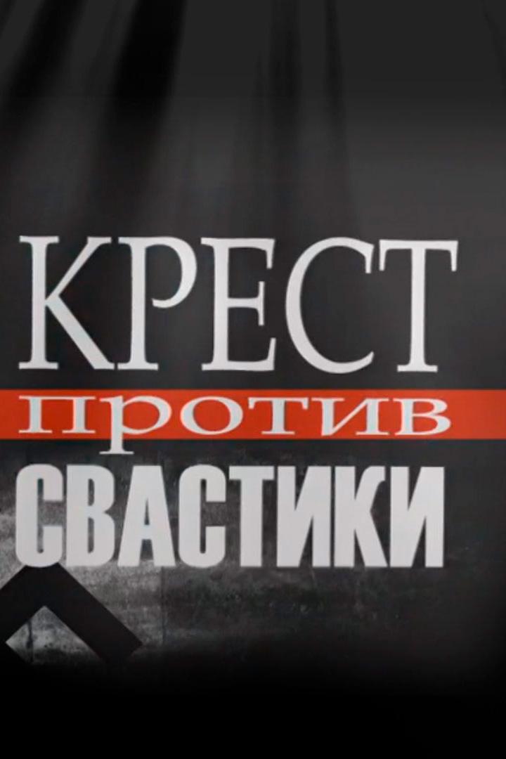 Крест против свастики (krest-protiv-svastiki) Документальный фильм