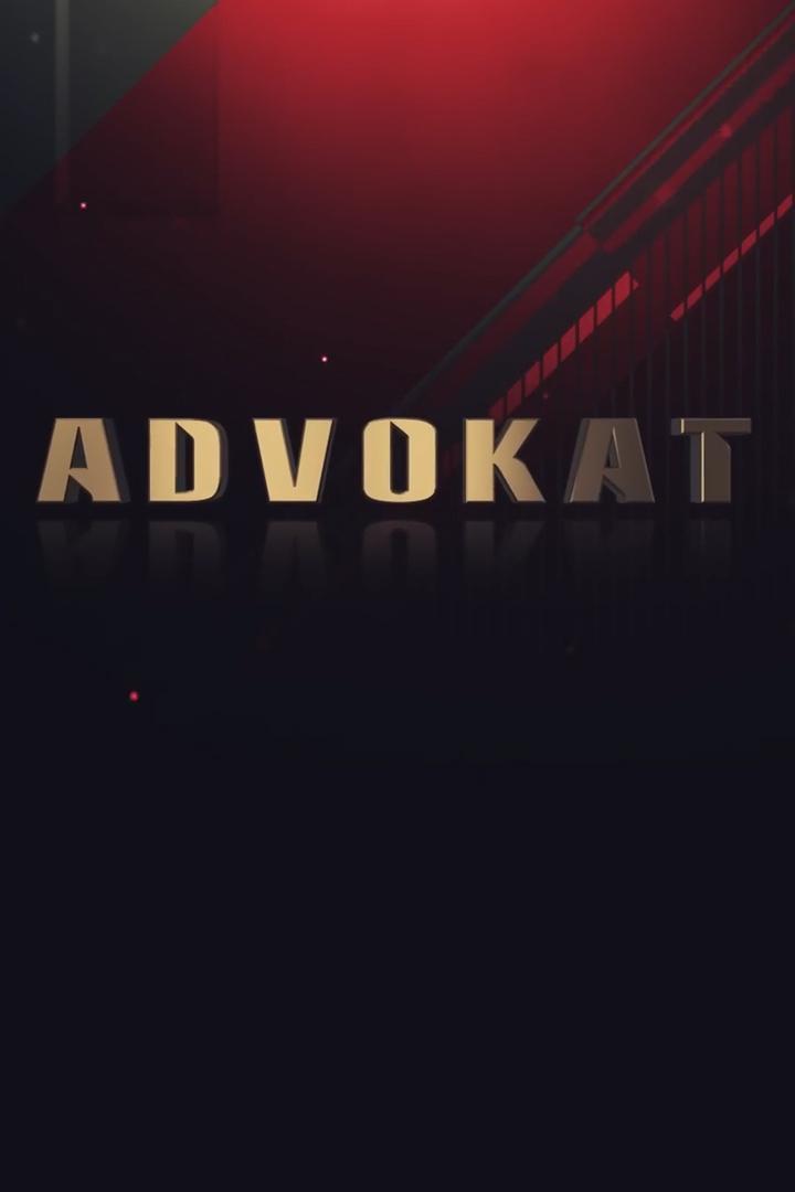 Адвокат (advokat) Сериал 2019
