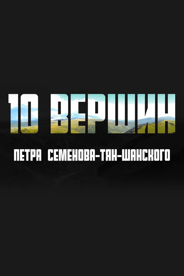10 вершин Петра Семёнова-Тян-Шанского (10-vershin-petra-semenova-tjan-shanskogo) Документальный фильм