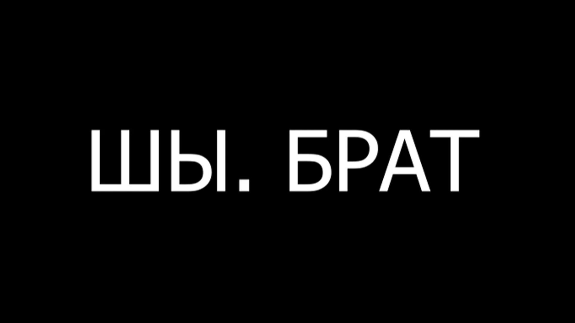 Шы. Брат (shy-brat) Документальный фильм