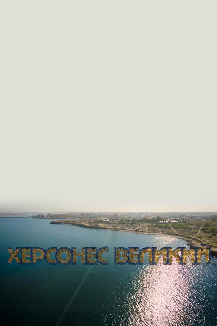 Херсонес Великий (hersones-velikij) Документальный фильм