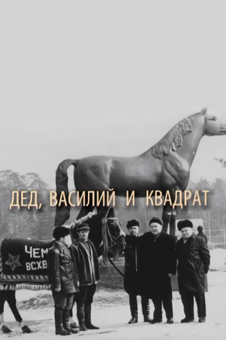 Дед, Василий и Квадрат (ded-vasilij-i-kvadrat) Документальный фильм