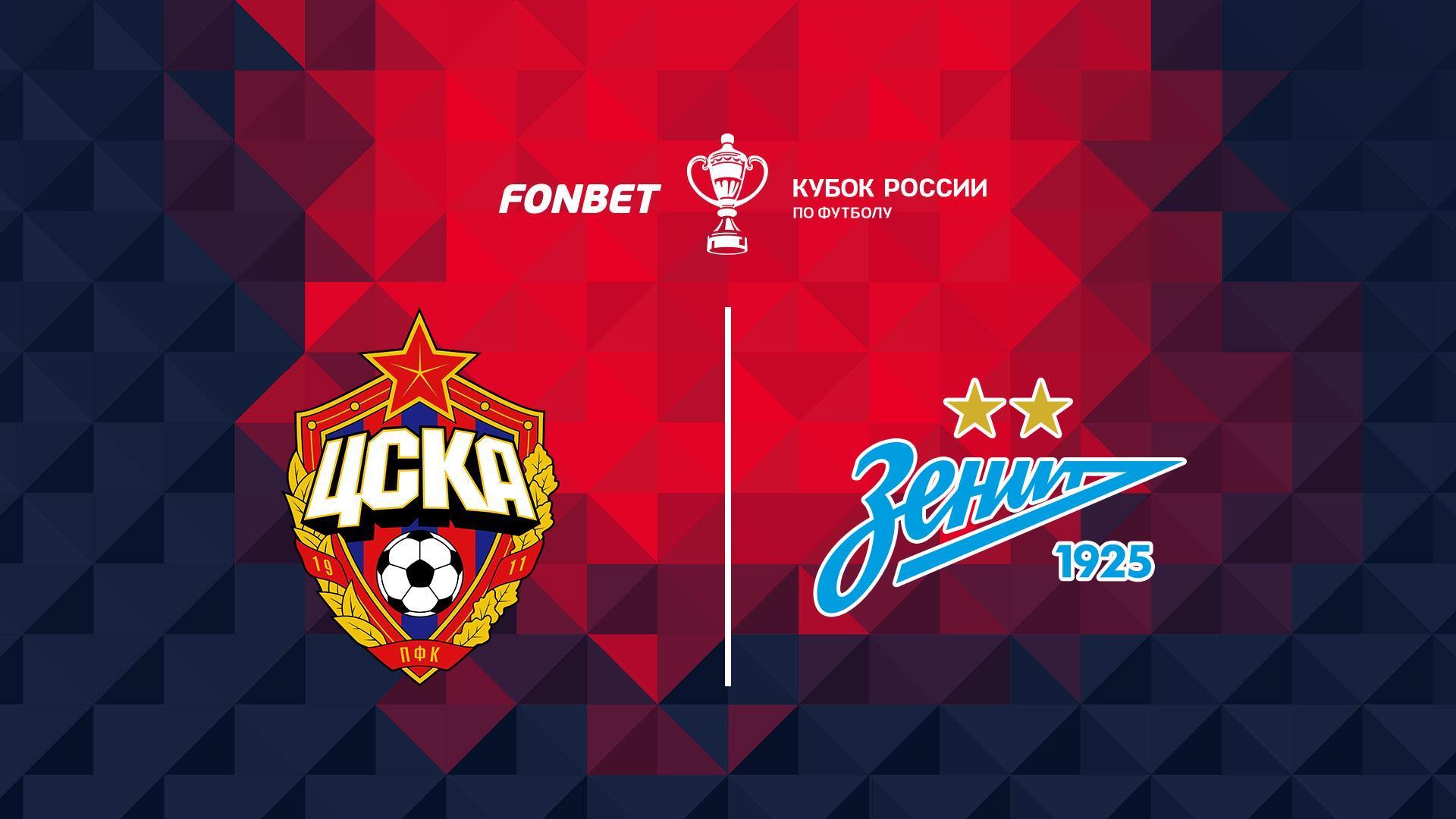 FONBET Кубок России. Путь РПЛ. Финал. ЦСКА - «Зенит». Ответный матч (fonbet-kubok-rossii-put-rpl-final-tsska-zenit-otvetnyj-match) Спорт