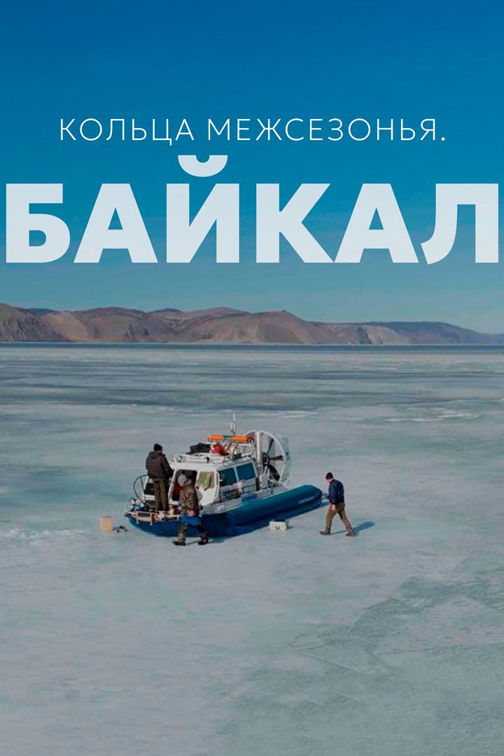 Кольца межсезонья. Байкал (koltsa-mezhsezonja-bajkal) Документальный фильм