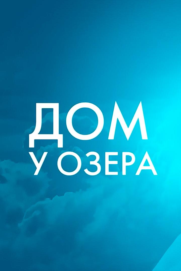 Дом у озера (dom-u-ozera) Документальный фильм