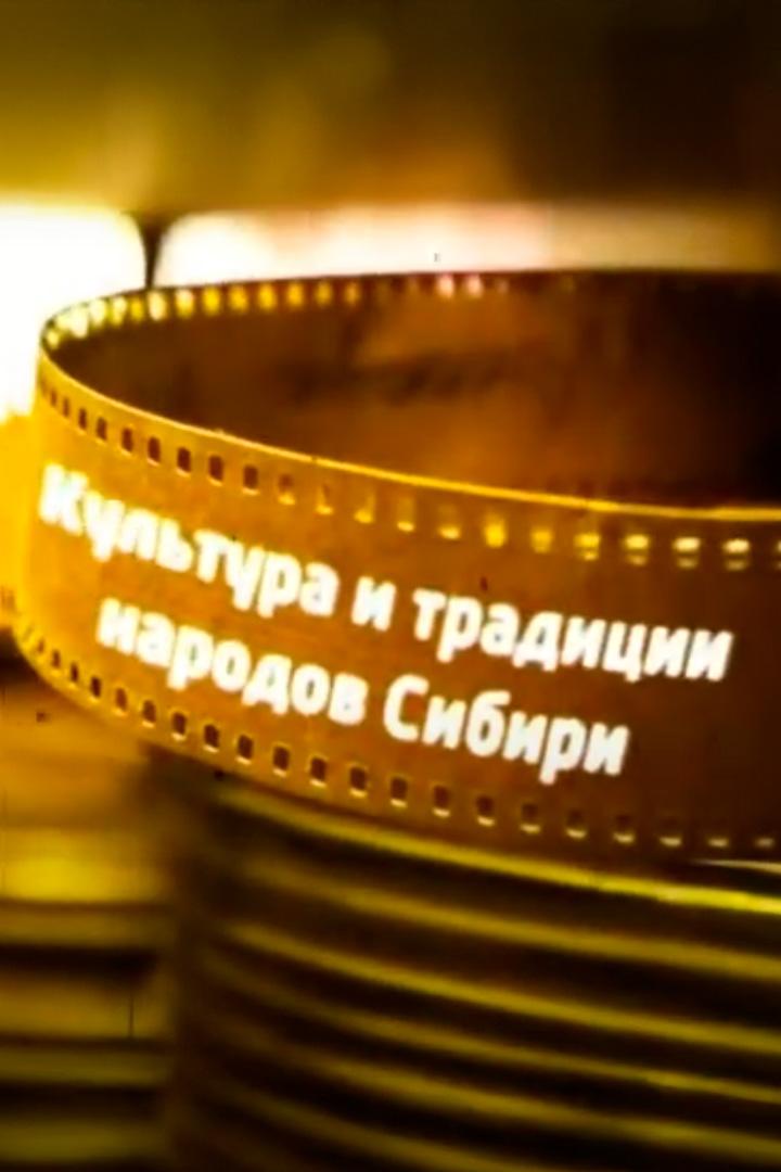 Культура и традиции народов Сибири (kultura-i-traditsii-narodov-sibiri) Познавательное