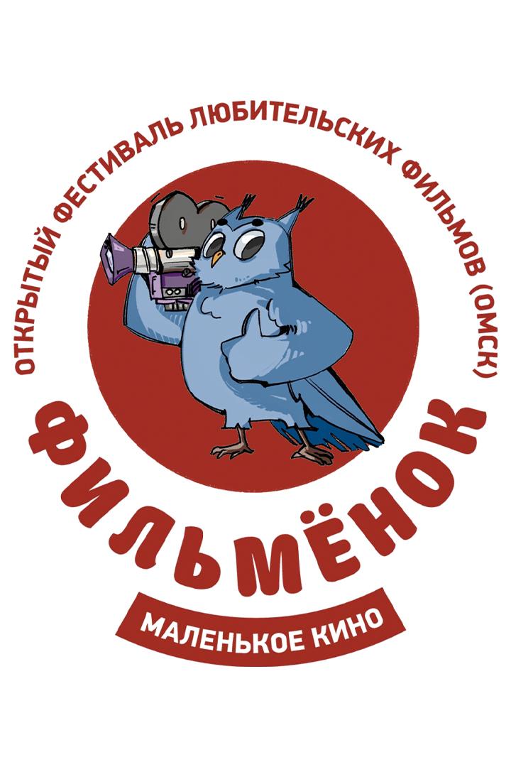 Фестиваль «Фильмёнок»-2025 (festival-filmenok-2025) Досуг, хобби