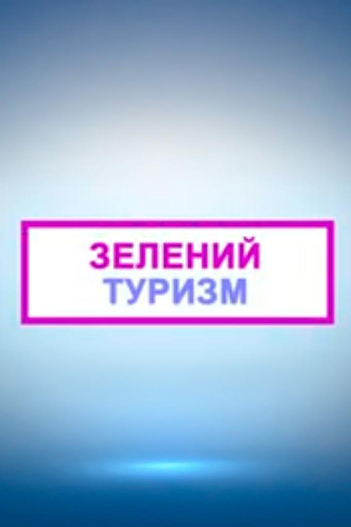 Зелений туризм (zelenij-turizm) Досуг, хобби