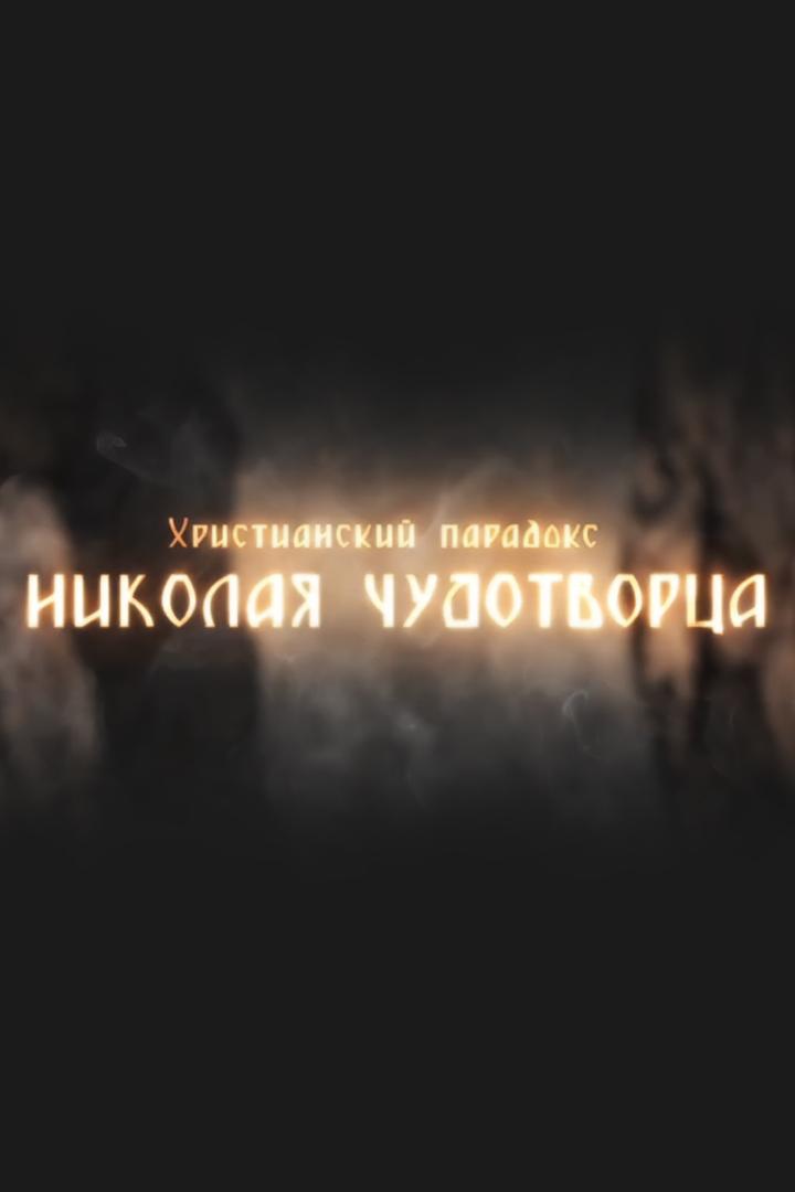 Христианский парадокс Николая Чудотворца (hristianskij-paradoks-nikolaja-chudotvortsa) Документальный фильм