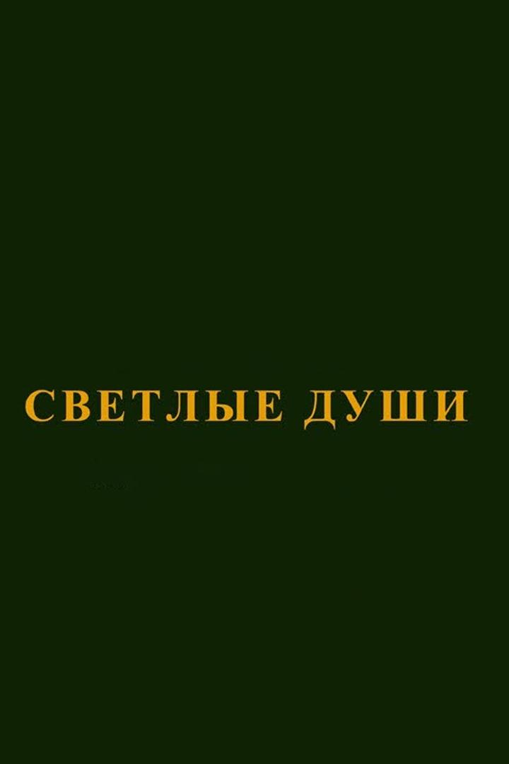 Светлые души (svetlye-dushi) Спектакль