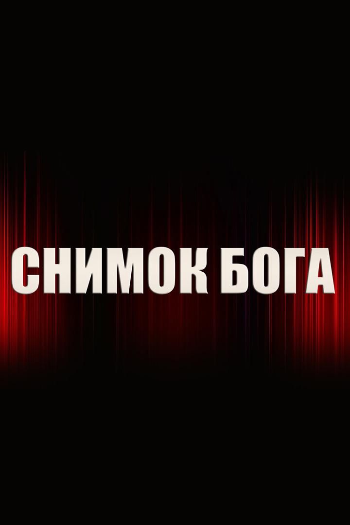 Снимок Бога (snimok-boga) Спектакль