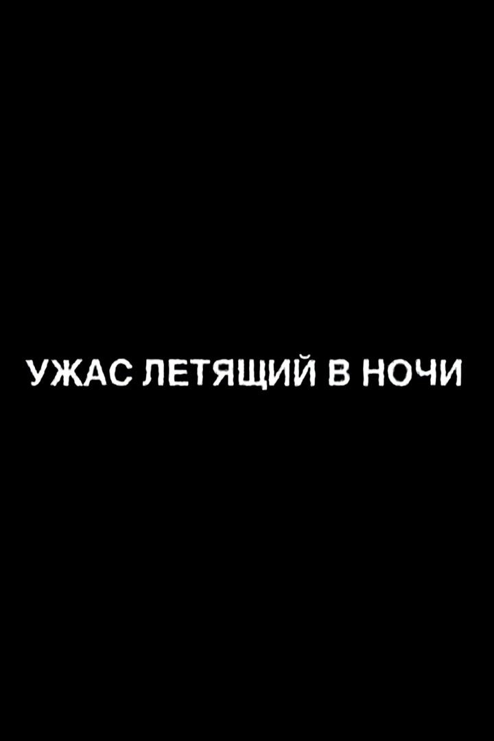 Ужас, летящий в ночи (uzhas-letjaschij-v-nochi) Документальный фильм