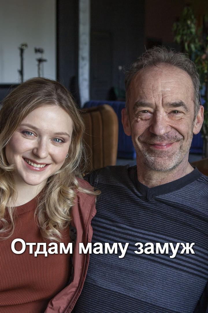 Отдам маму замуж (otdam-mamu-zamuzh) Фильм 2024