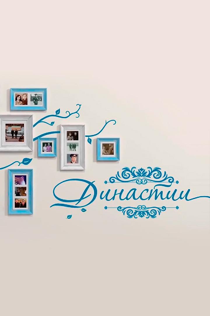 Династии (dinastii) Документальный сериал