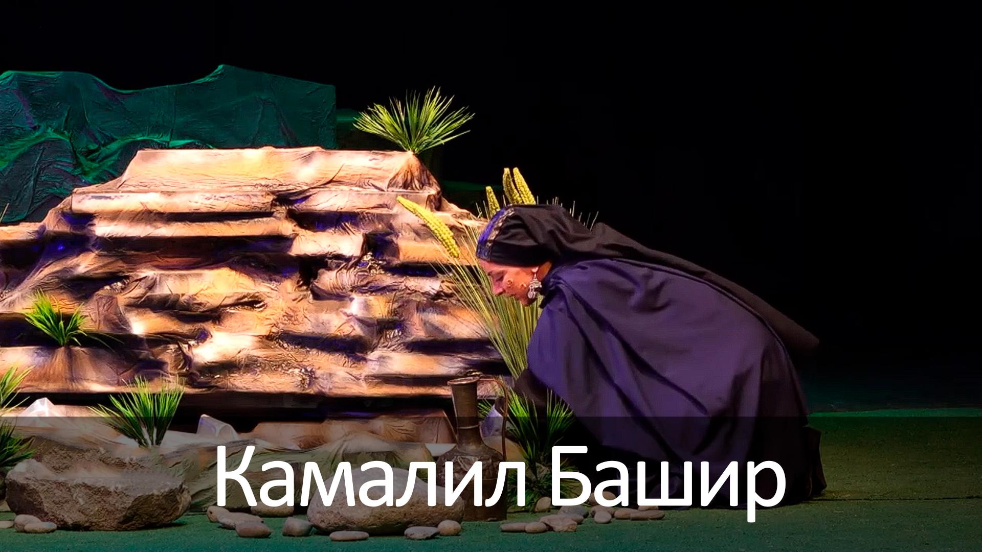 Камалил Башир (kamalil-bashir) Спектакль